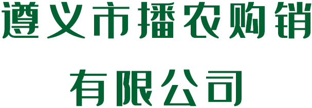 播農(nóng)購(gòu)銷(xiāo)公司