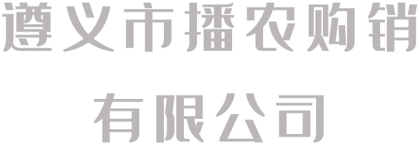 播農(nóng)購銷公司