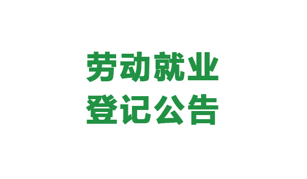 【農(nóng)投招聘】| 勞動(dòng)就業(yè)登記公告