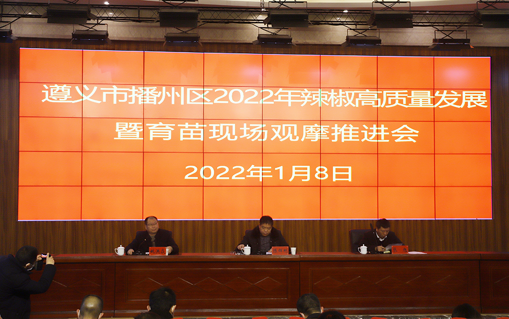 【農(nóng)投動態(tài)】| 播州區(qū)2022年蔬菜（辣椒）高質(zhì)量發(fā)展暨育苗現(xiàn)場觀摩推進會在播州國際辣椒產(chǎn)業(yè)園舉行